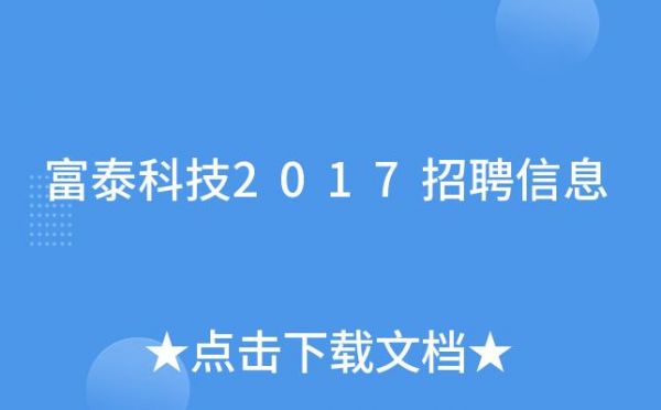 富泰通信（富泰科技的招聘是真的吗）