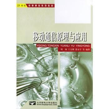 移动通信原理与应用pdf（移动通信原理电子版）