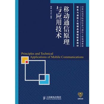 移动通信原理与应用pdf(移动通信原理电子版)-图2 移动通信原理与应用pdf(移动通信原理电子版)-图2