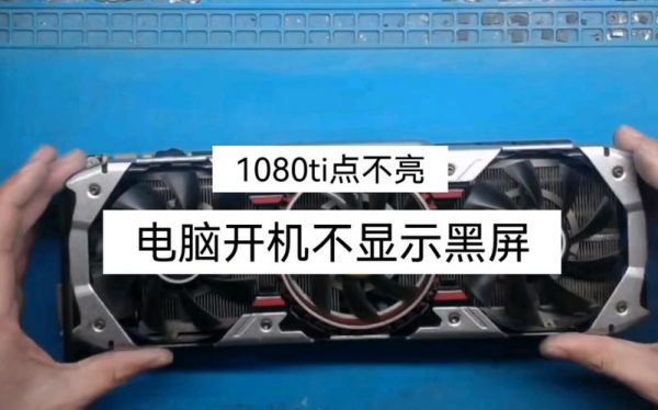 一体机电脑gtx1080（一体机电脑开不了机怎么办 屏幕黑屏）