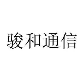 骏和通信(骏和通信发生什么了)-图1 骏和通信(骏和通信发生什么了)-图1