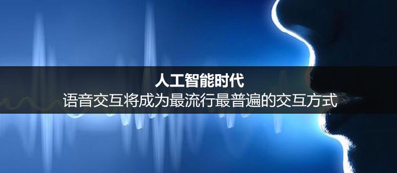 人工智能对话发展语言（人工智能语音对语言的理解）