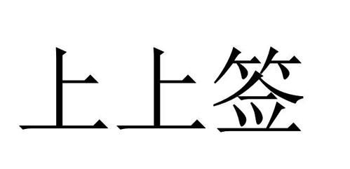 上上签通信（上上签是什么公司）
