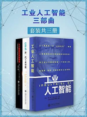 工业产业人工智能（工业人工智能三部曲）