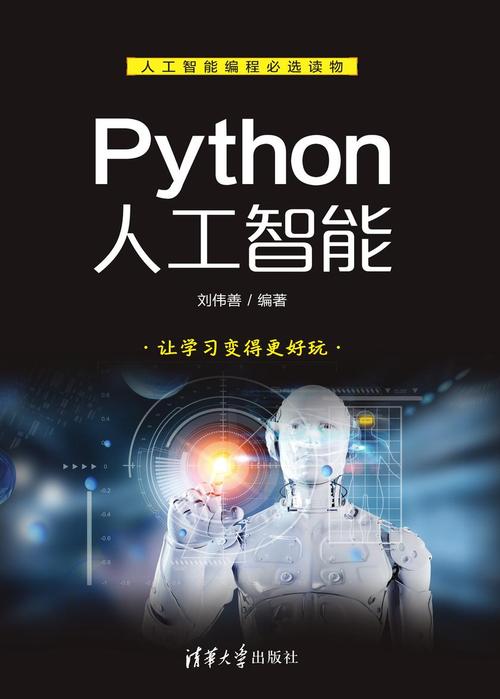 python十人工智能(人工智能用python)-图2 python十人工智能(人工智能用python)-图2