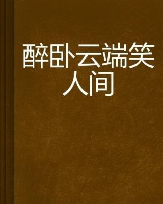 醉卧云端笑人间（醉卧云端笑人间全诗）