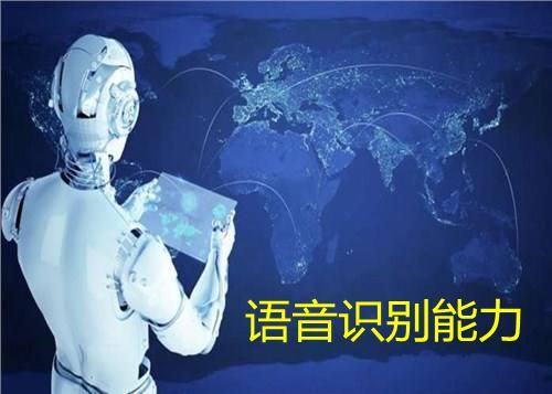 人工智能语音的作用(人工智能语音技术)-图3 人工智能语音的作用(人工智能语音技术)-图3