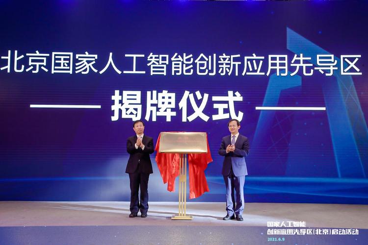 北京市人工智能政策(北京国家人工智能创新应用先导区)-图1 北京市人工智能政策(北京国家人工智能创新应用先导区)-图1