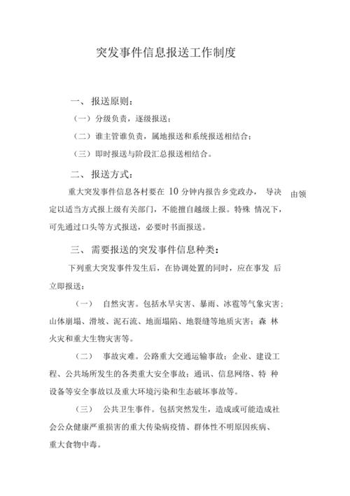 上报通信（信息报送通报制度）