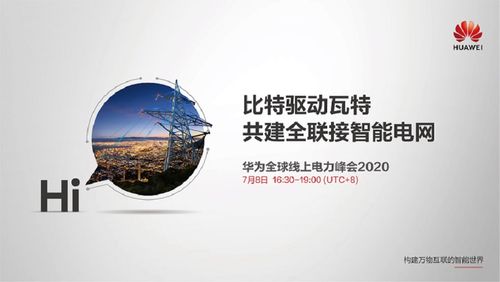 华为进军电力物联网（华为电力业务）