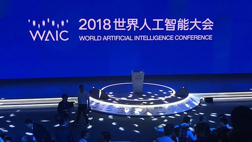 世界人工智能大会（2018世界人工智能大会）