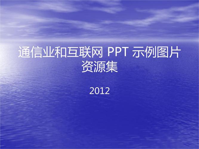 ppt模板通信（ppt通用模版）-图1