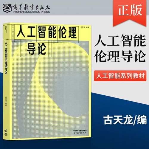 人工智能教育应用伦理（人工智能伦理引论）