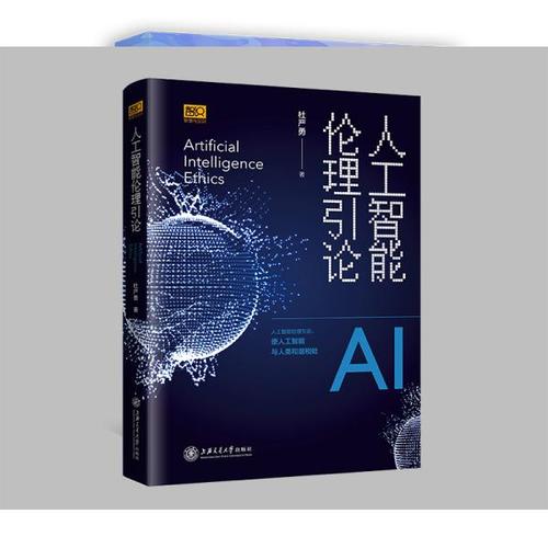 人工智能教育应用伦理（人工智能伦理引论）-图2