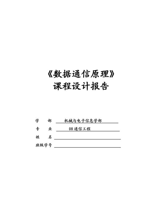 数据通信原理课程设计（数据通信原理课程设计方案）