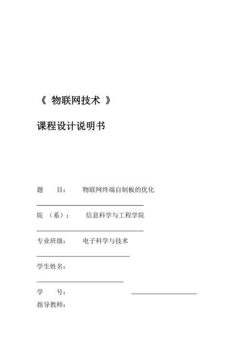 物联网的课程设计报告（物联网技术课程设计报告）