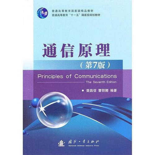 通信原理国外教材（通信原理教材推荐）