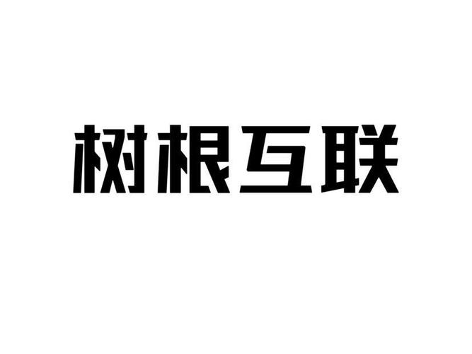 树根互联物联网云平台（树根互联有限公司）