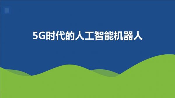 5g人工智能(5G人工智能会给人类带来威胁吗)-图2 5g人工智能(5G人工智能会给人类带来威胁吗)-图2