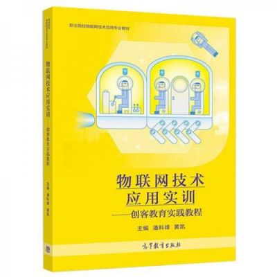 物联网高校创客资料（物联网创客实践与应用）