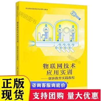 物联网高校创客资料(物联网创客实践与应用)-图2 物联网高校创客资料(物联网创客实践与应用)-图2