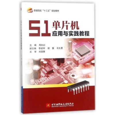 物联网51单片机（单片机与物联网技术应用实战教程）