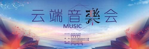 云端音(云端音乐会)-图2 云端音(云端音乐会)-图2