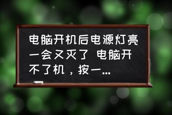 电脑开机就灭怎么回事（电脑开机开起来又灭了）