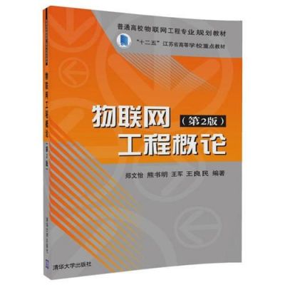 物联网工程精品课程（物联网工程专业系列教材）