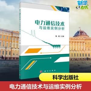 电力通信运维(电力通信运维 典型经验)-图3 电力通信运维(电力通信运维 典型经验)-图3