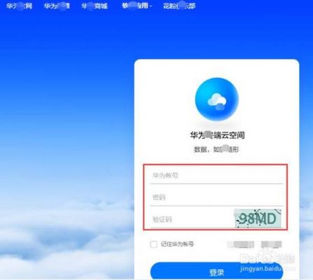 手机华为云端登录（华为云端登陆）