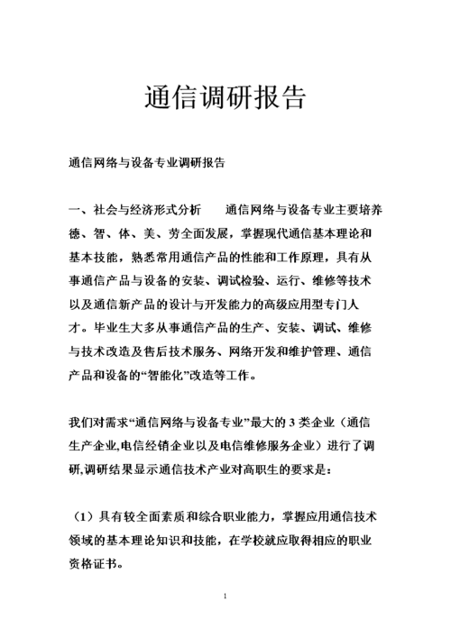 通信调研报告(通信调研报告范文)-图1 通信调研报告(通信调研报告范文)-图1