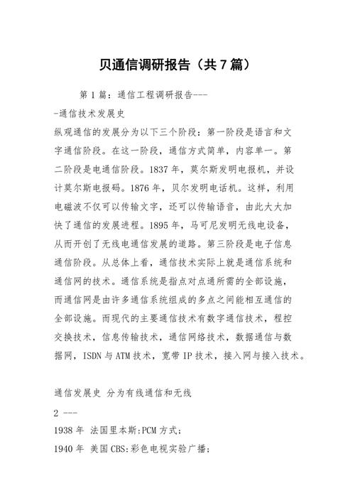 通信调研报告(通信调研报告范文)-图2 通信调研报告(通信调研报告范文)-图2