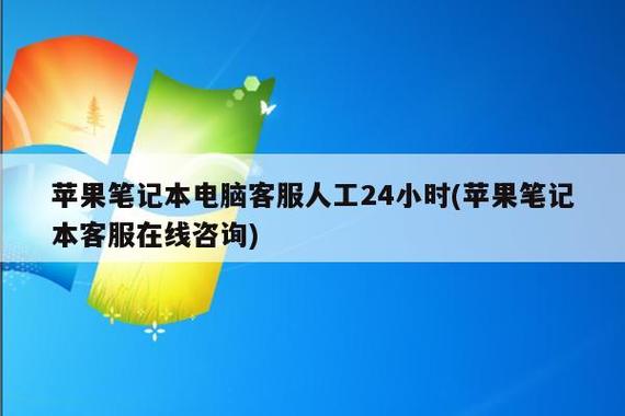 苹果电脑官网(苹果电脑官网客服人工24小时)-图3 苹果电脑官网(苹果电脑官网客服人工24小时)-图3