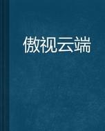 傲视云端（傲视官网）