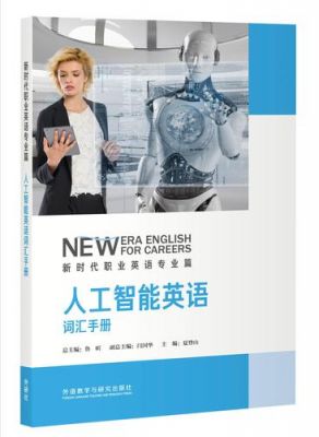 人工智能英语词组（人工智能英语词汇）
