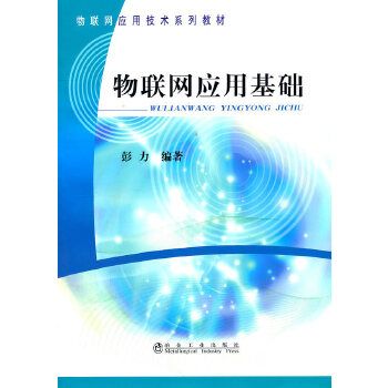 物联网基础及应用txt（物联网应用基础彭力答案）