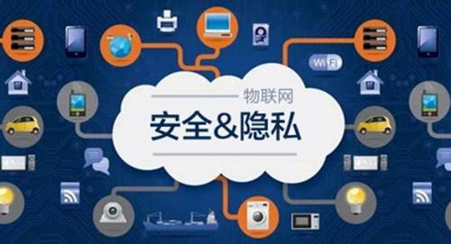 物联网隐私安全威胁(物联网隐私安全威胁有哪些)-图3 物联网隐私安全威胁(物联网隐私安全威胁有哪些)-图3