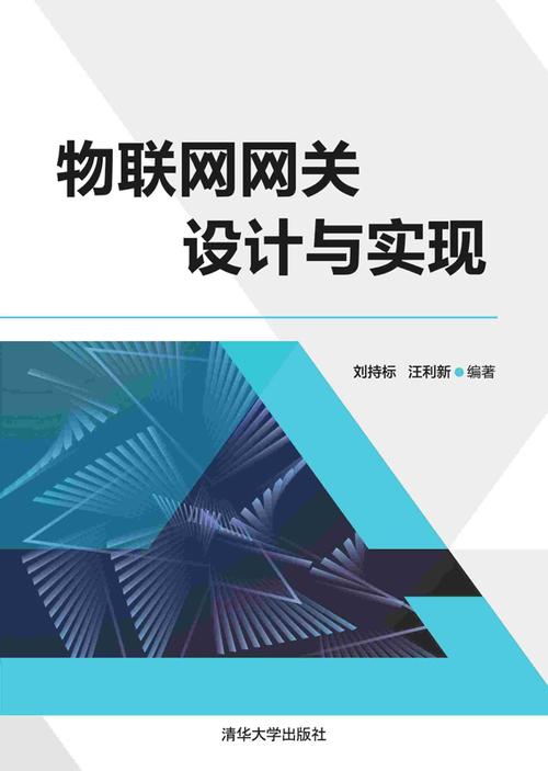 物联网网关设计（物联网网关设计方面的书籍）