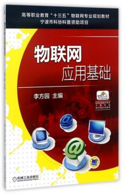 物联网应用基础(物联网应用基础自考)-图3 物联网应用基础(物联网应用基础自考)-图3