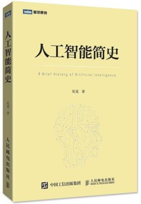 人工智能简史(人工智能简史 豆瓣)-图2 人工智能简史(人工智能简史 豆瓣)-图2