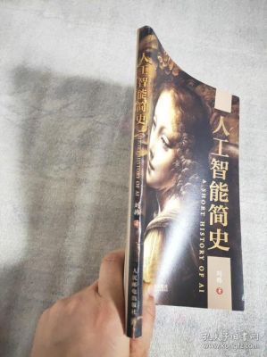 人工智能简史(人工智能简史 豆瓣)-图3 人工智能简史(人工智能简史 豆瓣)-图3