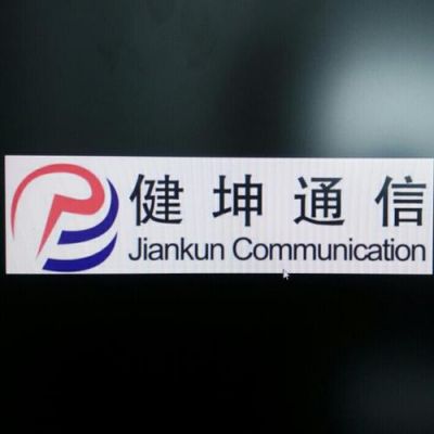 安徽健坤通信（健坤智能科技有限公司）
