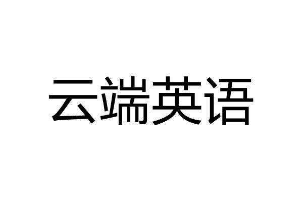 云端系统英语（云端英文怎么说）