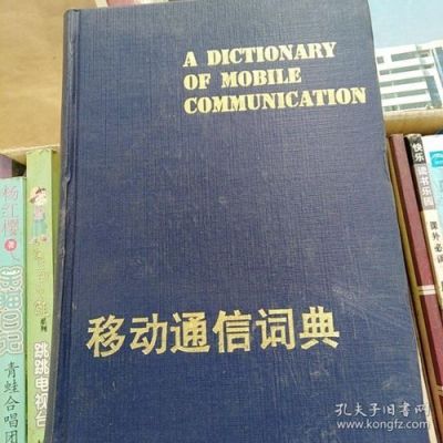 移动通信词典（通信词典在线查询）