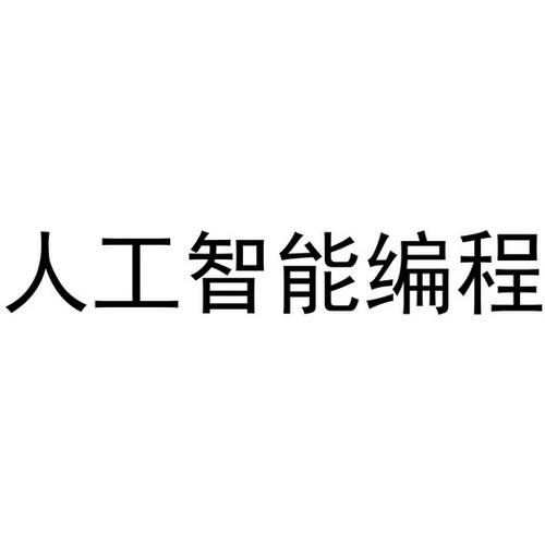 人工智能应用啥编程（人工智能编程技术）