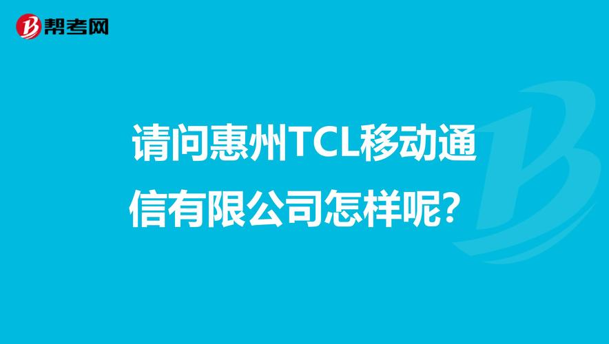 tcl移动通信惠州（tcl移动惠州怎样）