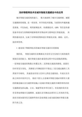 物联网智能交通（物联网智能交通论文3000字）