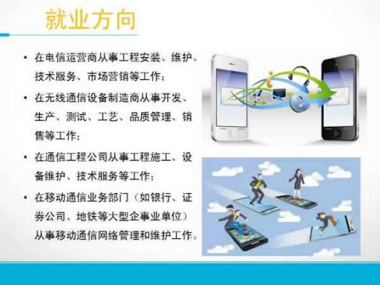 专业移动通信(移动通信技术专业介绍)-图3 专业移动通信(移动通信技术专业介绍)-图3