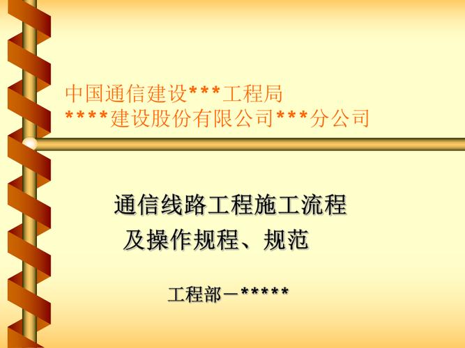 通信线路施工（通信线路工程规范）